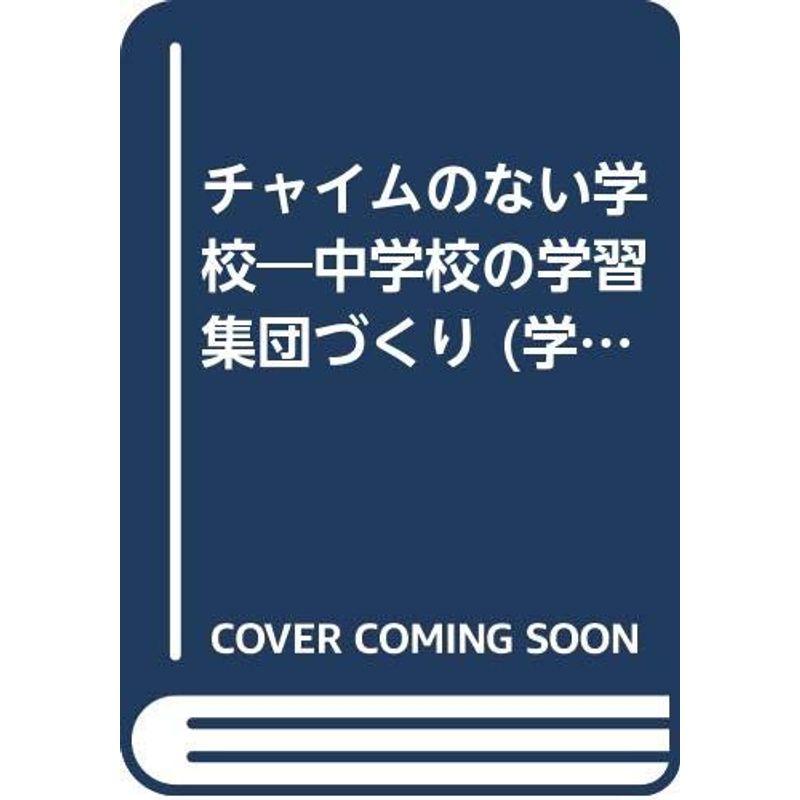 チャイムのない学校?中学校の学習集団づくり (学習集団研究シリーズ)