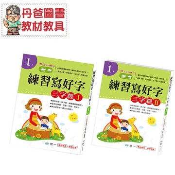 【世一】 練習寫好字‧三字經Ｉ/Ⅱ