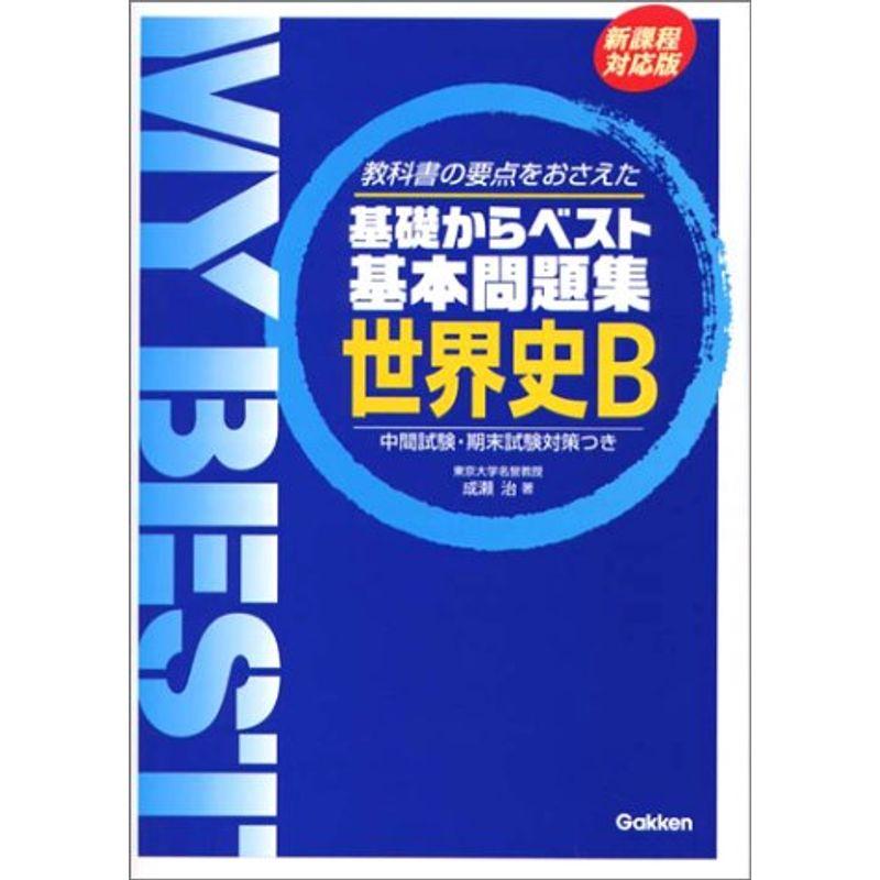 世界史B?教科書の要点をおさえた (My best?基礎からベスト基本問題集)