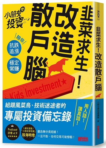 韭菜求生！改造散戶腦：小朋友學投資陪你抗跌追漲、穩定常賺 (1版) 小朋友學投資 2021 三采
