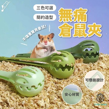 【獅子王寵物】🦁倉鼠夾子 捉倉鼠神器 倉鼠用品 倉鼠夾 倉鼠配件 寵物夾子 防抓 防咬 三線 銀狐 黃金鼠 B024