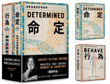從行為到命定，我們如何成為更好的人類？（(薩波斯基《行為》和《命定》組套)）