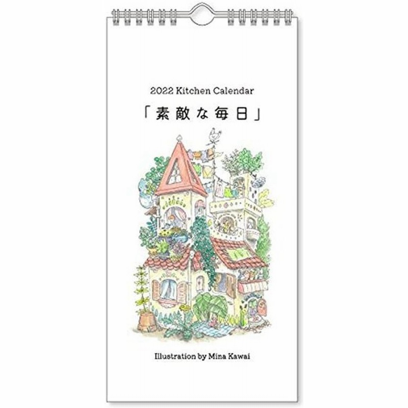 22年 キッチンカレンダー かわいみな 素敵な毎日 壁掛け 作家 アート かわいい イラスト スケジュール 日用品 通販 Lineポイント最大0 5 Get Lineショッピング