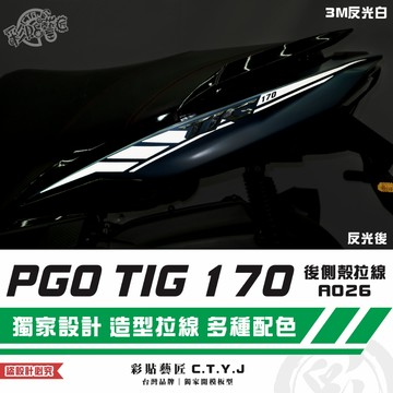 彩貼藝匠 PGO TIG 170 後側殼拉線A026（一對）3M反光貼紙 ORACAL螢光貼 拉線設計 裝飾 機車貼紙