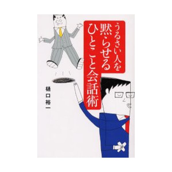 うるさい人を黙らせるひとこと会話術