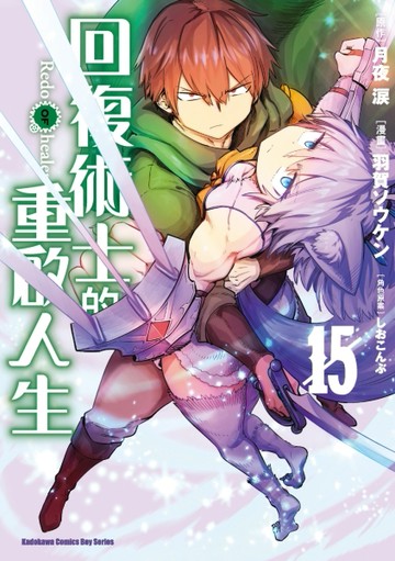 回復術士的重啟人生（15）【TAAZE讀冊生活】