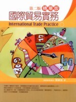 國際貿易實務:精華版 (2版) 聞順發 2012 五南