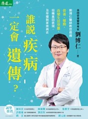 誰說疾病一定會遺傳？：劉博仁醫師教您透過營養、運動、改變生活型態，扭轉基因[二手書_良好]