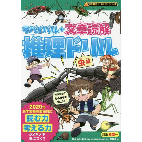 サバイバル 文章読解推理ドリル 虫編 朝日新聞出版 李泰虎 青木伸生