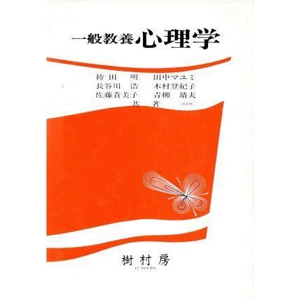 一般教養心理学／袴田明(著者)