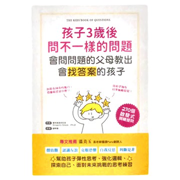 國際和平 孩子3歲後問不一樣的問題 會問問題的父母教出會找答案的孩子