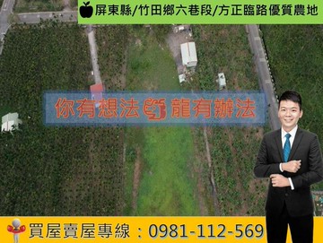 屏東縣/竹田鄉六巷段/方正臨路優質農地｜屏東縣竹田鄉六巷段