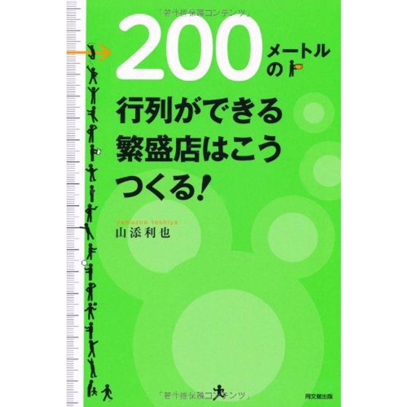 200メートルの行列ができる繁盛店はこうつくる (DO BOOKS)