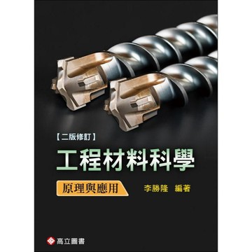高立-建宏 工程材料科學：原理與應用 2版修訂/李勝隆/9789863782773<建宏書局>
