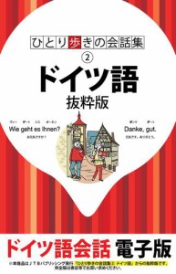 ひとり歩きの会話集　ドイツ語　抜粋版