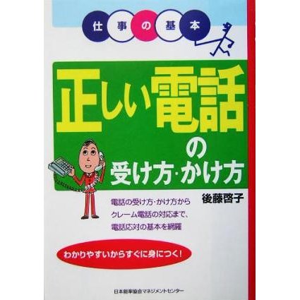 正しい電話の受け方・かけ方 仕事の基本／後藤啓子(著者)