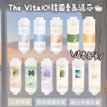 【2件折514元】關注九五折➕送香氛卡🎁The vita韓國香氛濾芯🌷 沐浴濾芯｜護膚香氛濾芯
