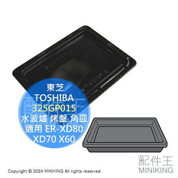 日本代購 東芝 TOSHIBA 原廠 水波爐 烤盤 角皿 325GP015 適用 ER-XD80 XD70 X60