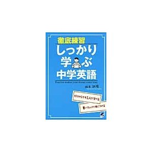 徹底練習しっかり学ぶ中学英語 Practice makes your dream come true.