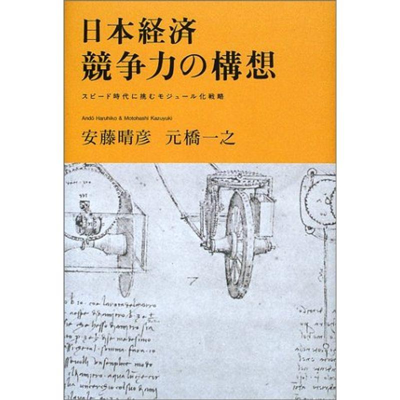 日本経済 競争力の構想?スピード時代に挑むモジュール化戦略