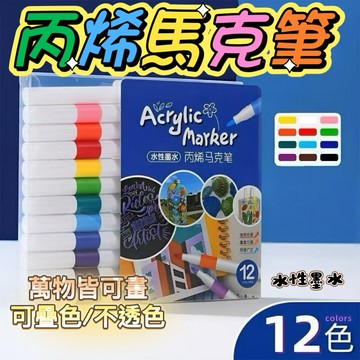 現貨 麥克筆 壓克力筆 丙烯馬克筆 基礎款丙烯筆  小學生畫筆 水性  彩色筆  塗鴉筆  萬物皆可畫 疊畫不透色