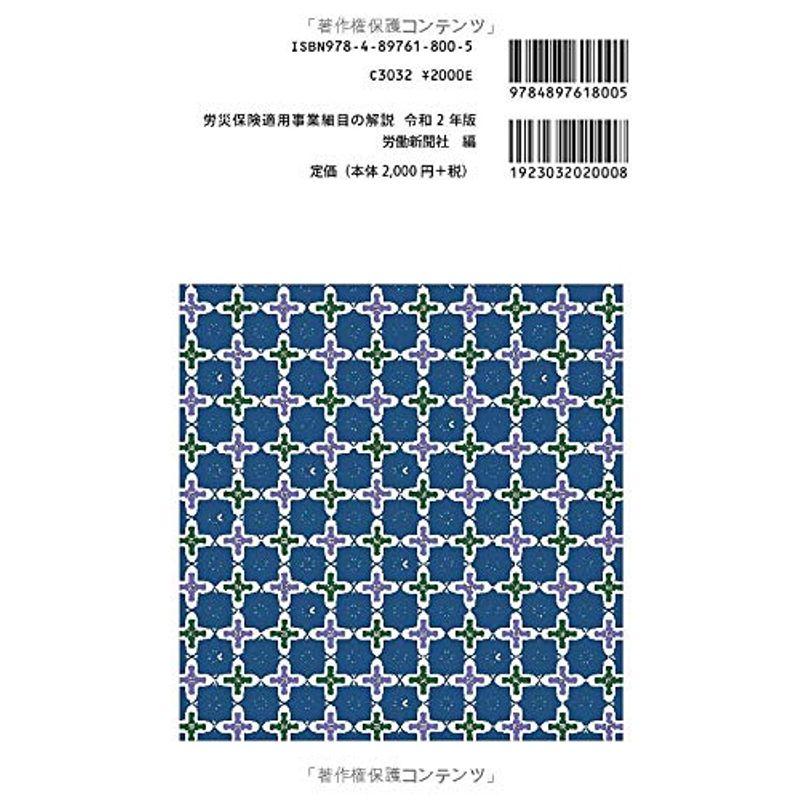 労災保険適用事業細目の解説 令和2年版