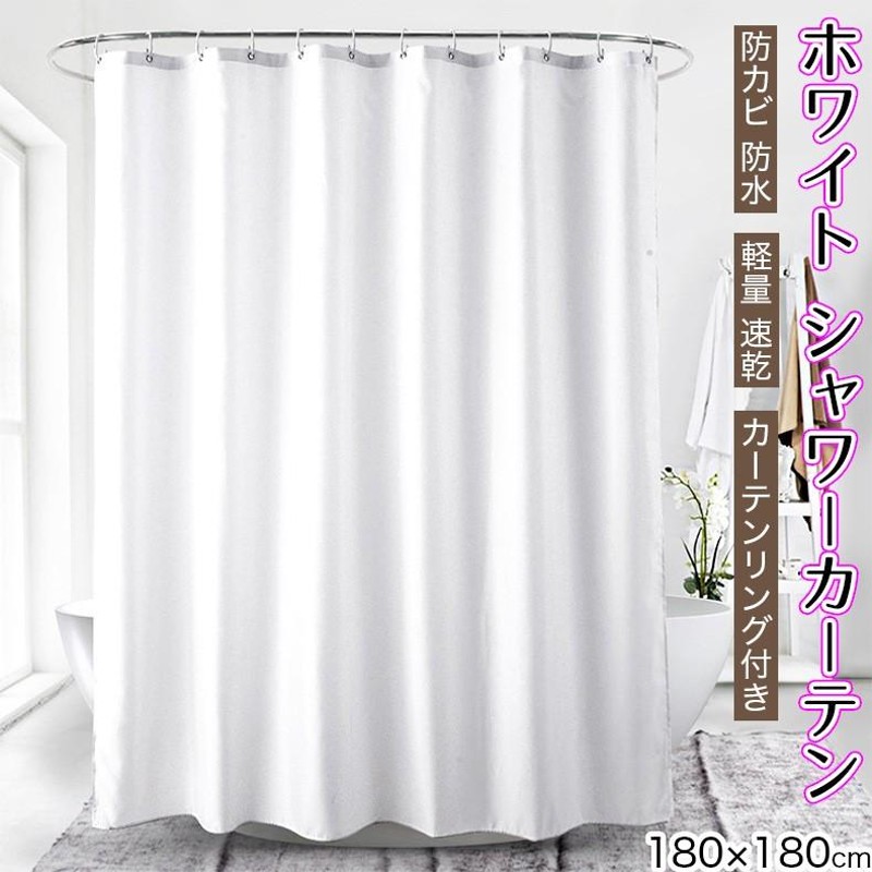 XCJシャワーカーテン☆100ｘ180cm☆厚手 防カビ 防水 目隠し☆速乾☆ フック付き - 家具、インテリア