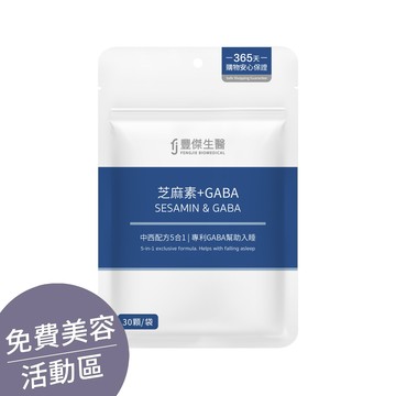 ▕【芝麻素+GABA】調節生理機能ｘ幫助入睡(30顆/袋) @沙龍