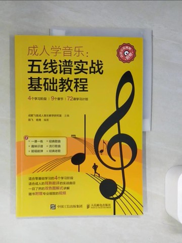 【書寶二手書T1／音樂_QEB】成人學音樂：五線譜實戰基礎教程（簡體書）_陳飛; 楊青