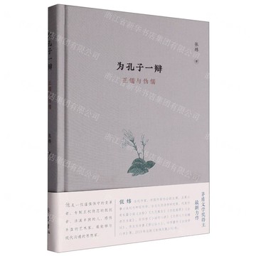 為孔子一辯(正儒與偽儒)(精)丨天龍圖書簡體字專賣店丨9787533352264 (tl2510)
