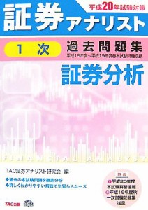 証券アナリスト １次試験 過去問題集 証券分析(平成２０年度版