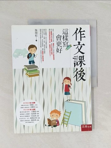 【書寶二手書T1／國中小參考書_UQJ】作文課後：這樣寫會更好_施翔程