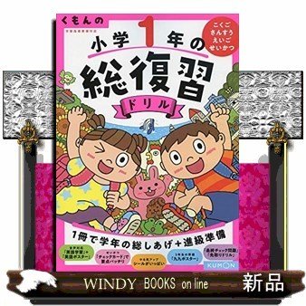 くもんの小学1年の総復習ドリルこくご・さんすう・せいかつ