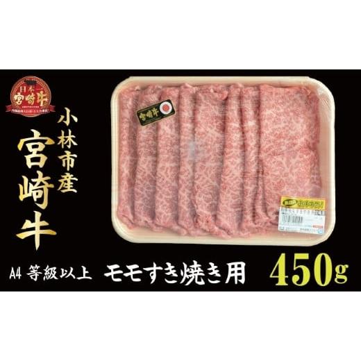 ふるさと納税 宮崎県 小林市 小林市産宮崎牛モモすき焼き用 450ｇ（産地直送 宮崎県産 国産 牛肉 宮崎牛 モモ すき焼き用 送料無料)