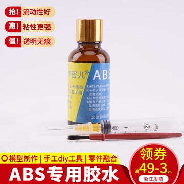 模型工具diy手工模型膠水ABS有機玻璃亞克力PS透明流縫無白化35ML