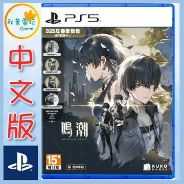 ●秋葉電玩●預購 PS5 鳴潮 中文典藏版 2026年3月預計