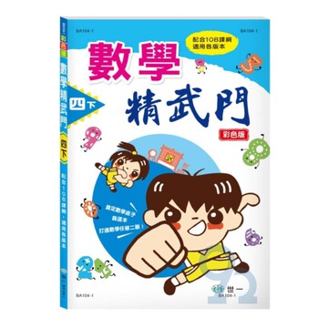 世一國小數學精武門4下