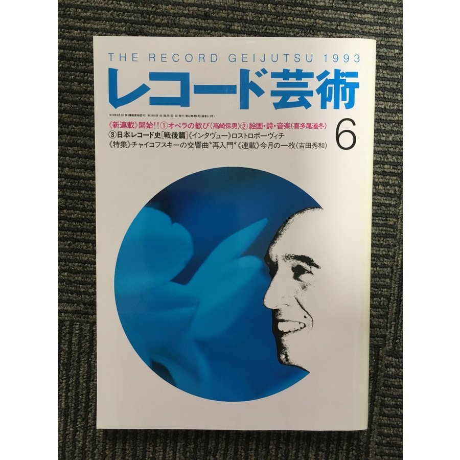 レコード芸術 1993年6月号   オペラの歓び