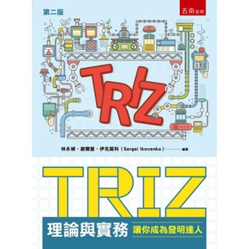 TRIZ理論與實務：讓你成為發明達人(2版)