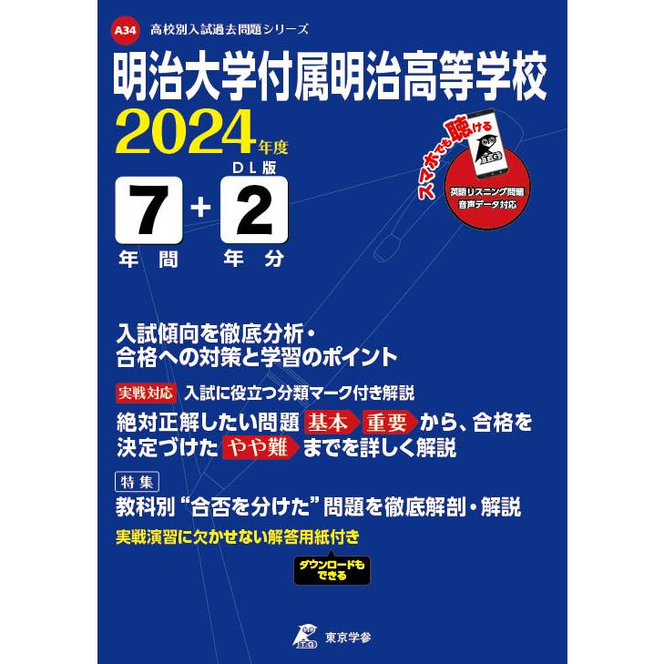 明治大学付属明治高等学校 2024年度版