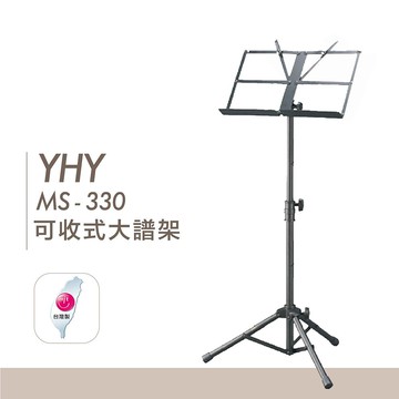 YHY MS-330 可收式大譜架 台灣製