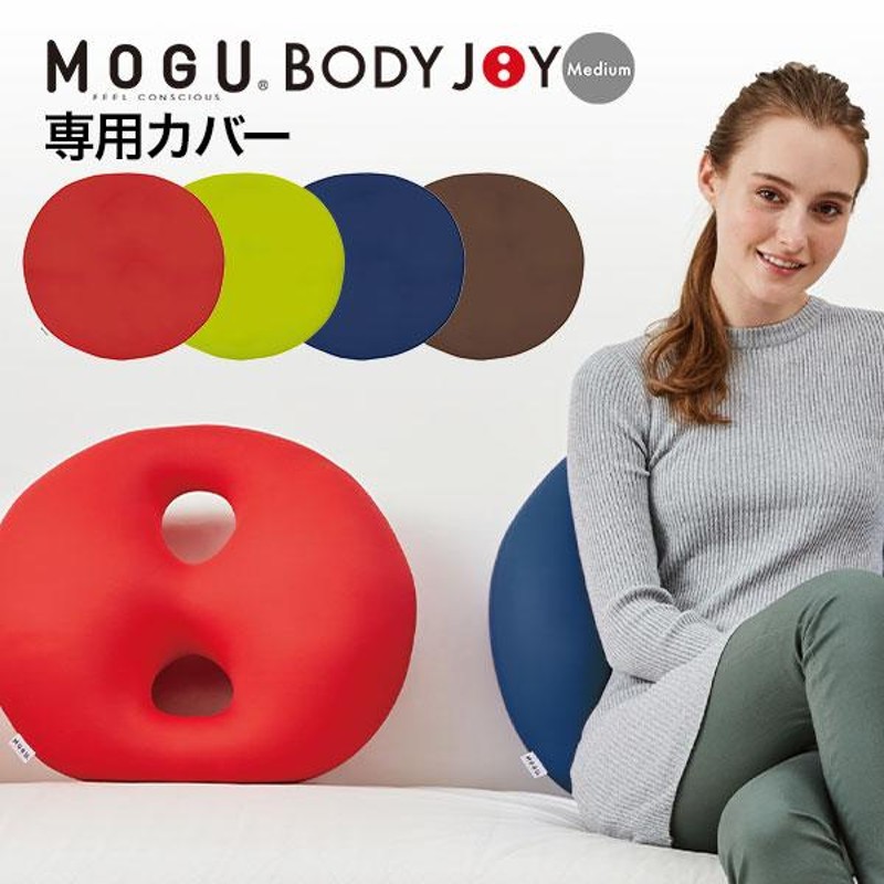 MOGU クッションカバー ビーズクッション 腰当て 背当て 背もたれ ソファ 姿勢 骨盤 モグ ボディジョイ ミディアム 専用カバー |  LINEショッピング