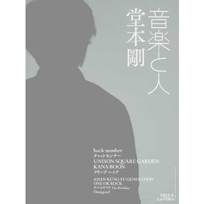 音楽と人 2015年6月号 Magazine