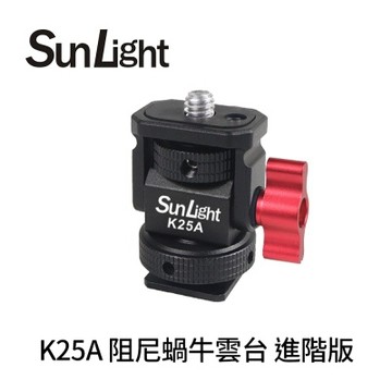 SunLight K25A 阻尼蝸牛雲台 進階版