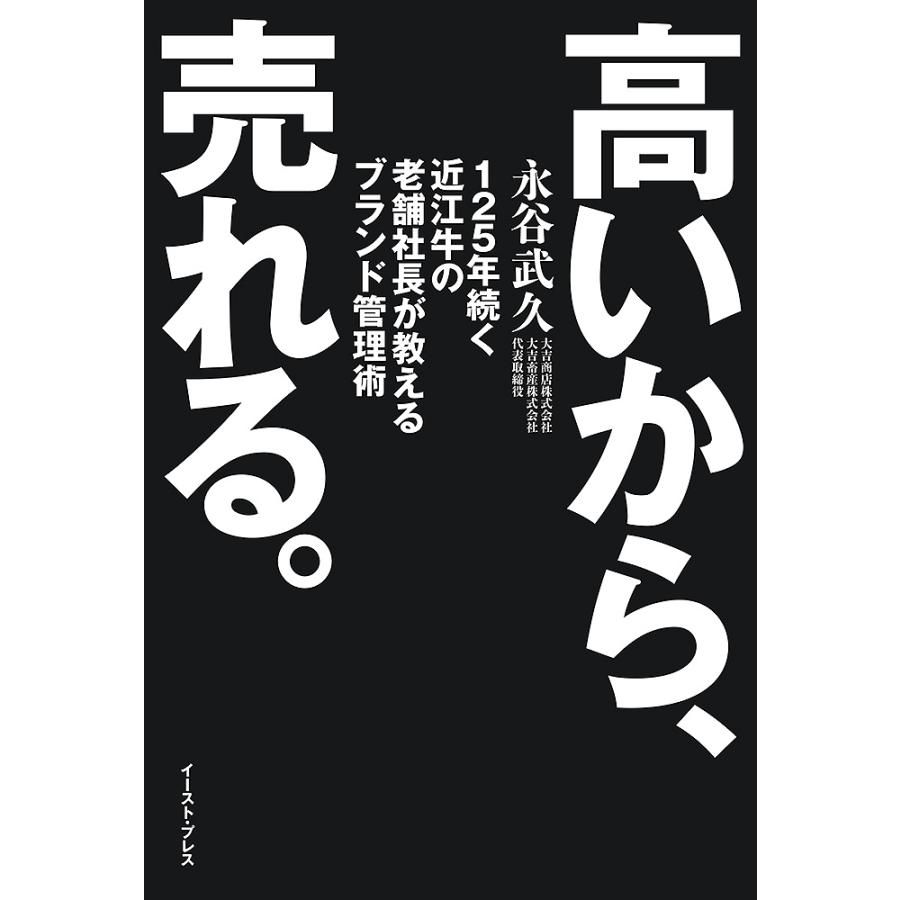 高いから,売れる 125年続く近江牛の老舗社長が教えるブランド管理術