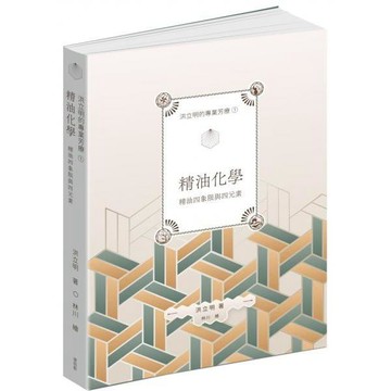 全新 / 洪立明的專業芳療1.精油化學 精油四象限與四元素 / 麥浩斯 / 定價:850 Q030
