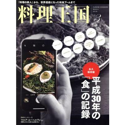 料理王国(２０１９年３月号) 月刊誌／ＣＵＩＳＩＮＥ　ＫＩＮＧＤＯＭ