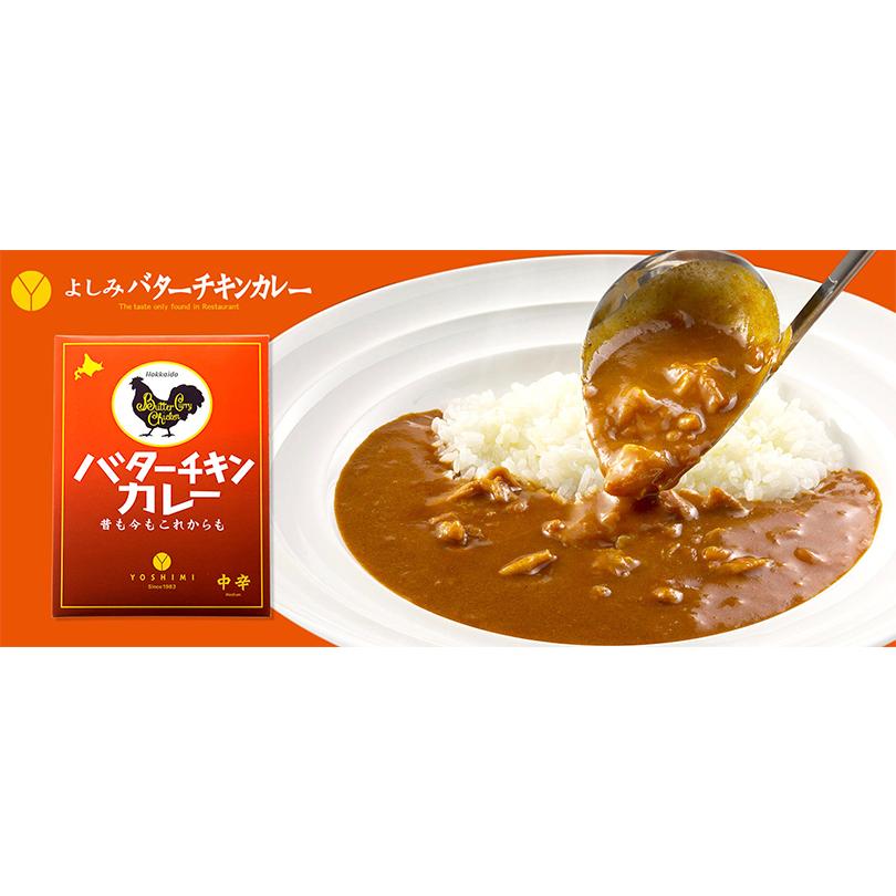 YOSHIMI バターチキンカレー 中辛 200g 10個セット 送料無料 北海道 札幌カリー ヨシミ レトルト 簡単 お土産 贈り物 ご当地 お取り寄せ