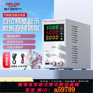 【全網低價 可打統編】德力西可調直流穩壓電源30V60V120V5A10A筆記本手機維修開關電源