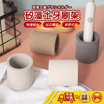 【💂‍♀️這▸台灣現貨快速寄🎀TY487】牙刷架 硅藻土牙刷架 珪藻牙刷架 電動牙刷架 牙刷架 牙刷座 吸水置物架